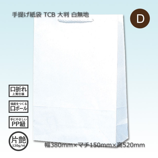 大判（380×150×520）白無地/片艶 手提げ紙袋 TCB【送料無料/代引不可
