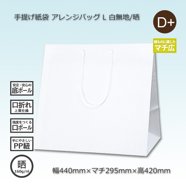 L（440×295×420）白無地/晒 手提げ紙袋 アレンジバッグ【送料無料/代引