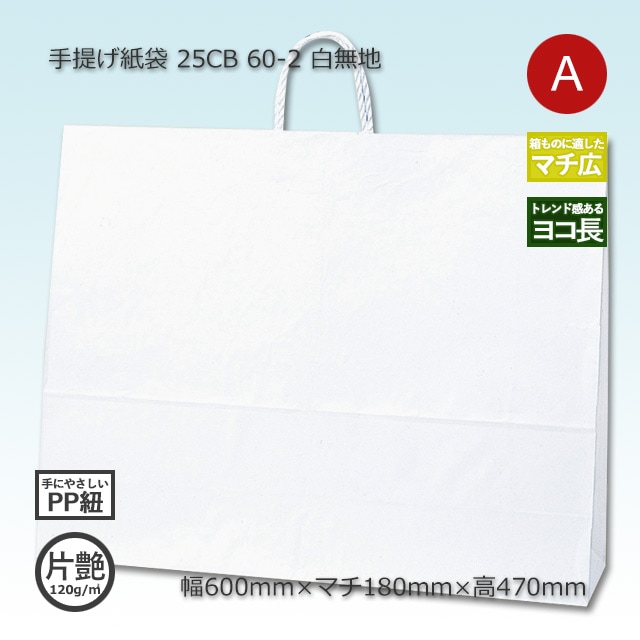 60-2（600×180×470）白無地/片艶 手提げ紙袋 25CB【送料無料/代引不可
