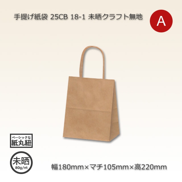 18-1（180×105×220）未晒クラフト無地 手提げ紙袋 25CB【送料無料/代引