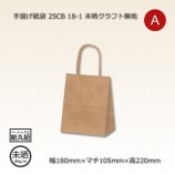 HW-8（165×85×200）未晒クラフト無地 手提げ紙袋【送料無料/代引不可