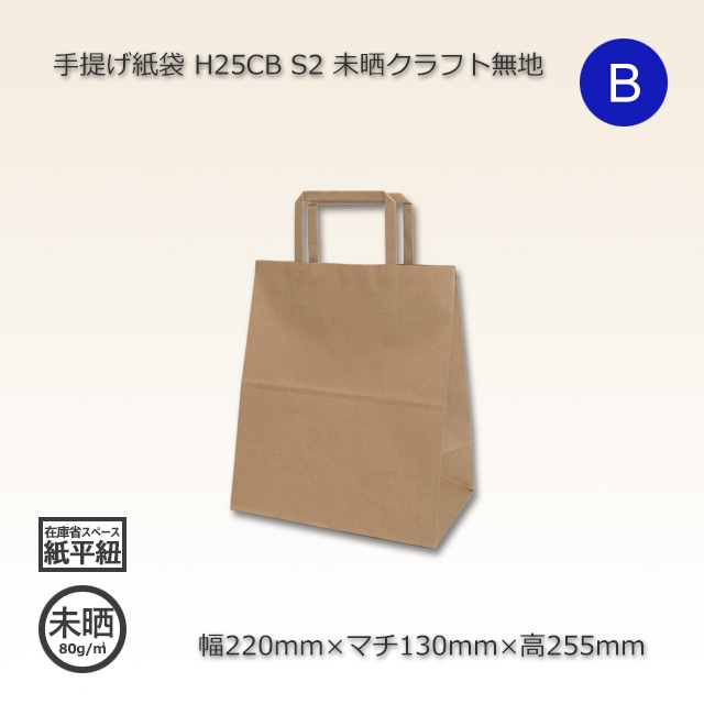 S2（220×130×255）未晒クラフト無地 手提げ紙袋 H25CB【送料無料