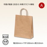 E（260×160×260）未晒クラフト無地 手提げ紙袋 H25CB【送料無料/代引