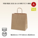 HW-8（165×85×200）未晒クラフト無地 手提げ紙袋【送料無料/代引不可