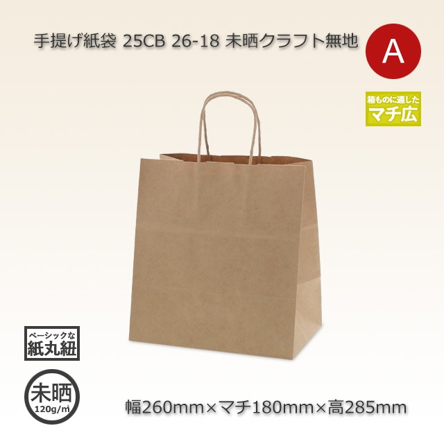26-18（260×180×285）未晒クラフト無地 手提げ紙袋 25CB【送料