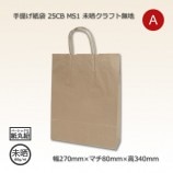 W2（300×210×370）未晒クラフト無地 手提げ紙袋 H25CB【送料無料/代引