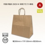 30-15（300×150×220）未晒クラフト無地 手提げ紙袋 25CB【送料無料/代 1509 手提げ袋 京都丹波¥300送料込