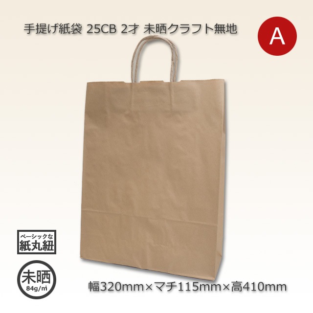 【とも様】専用・ベージュ300ｇ×2袋≪フォロー割・リピート割特価≫ 2才（320×115×410）未晒クラフト無地 手提げ紙袋 25CB【送料無料/代引