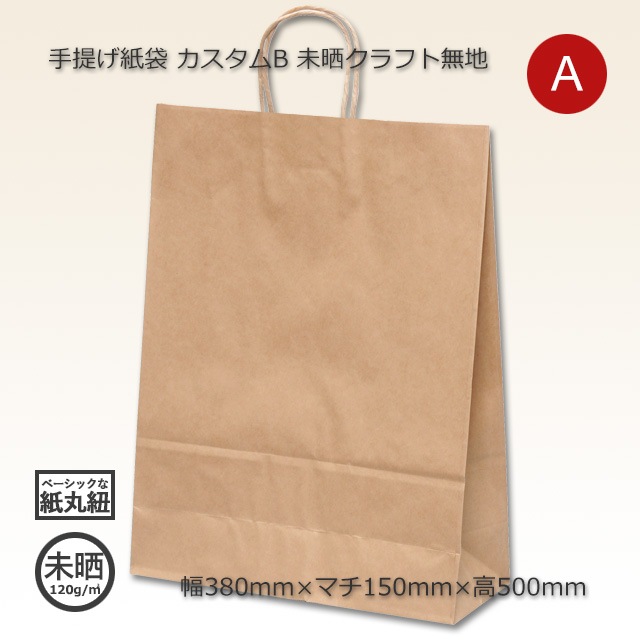 カスタムB（380×150×500）未晒クラフト無地 手提げ紙袋 25CB【送料無料