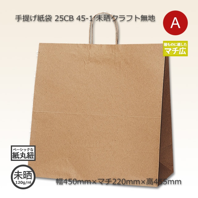 45-1（450×220×455）未晒クラフト無地 手提げ紙袋 25CB【送料