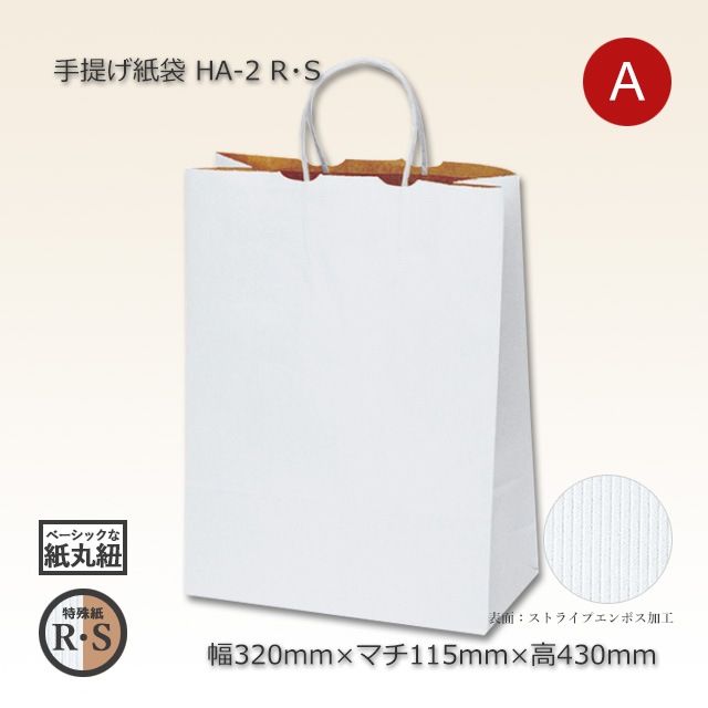 HA-2（320×115×430）R・S 手提げ紙袋【送料無料/代引不可】（200枚/箱