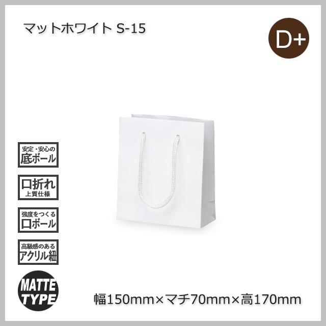 S-15（150×70×170）マットホワイト 手提げ紙袋【送料無料/代引不可