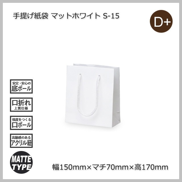 S-15（150×70×170）マットホワイト 手提げ紙袋【送料無料/代引不可