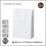 S-26（260×100×360）マットホワイト 手提げ紙袋【送料無料/代引不可