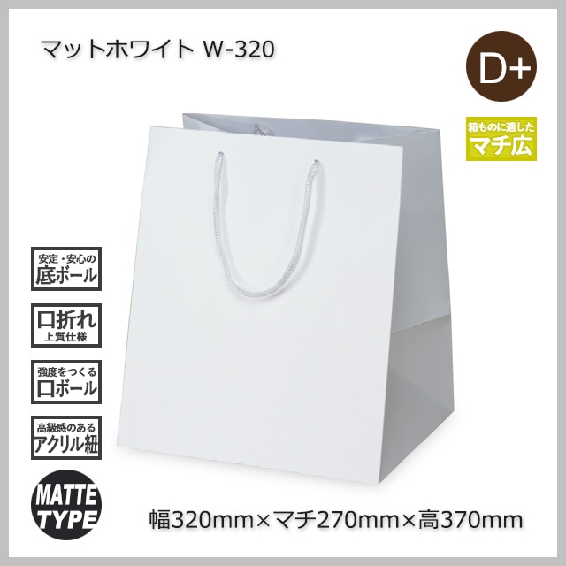 W-320（320×270×370）マットホワイト 手提げ紙袋【送料無料/代引不可