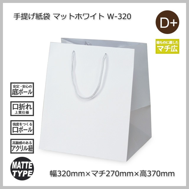 W-320（320×270×370）マットホワイト 手提げ紙袋【送料無料/代引不可