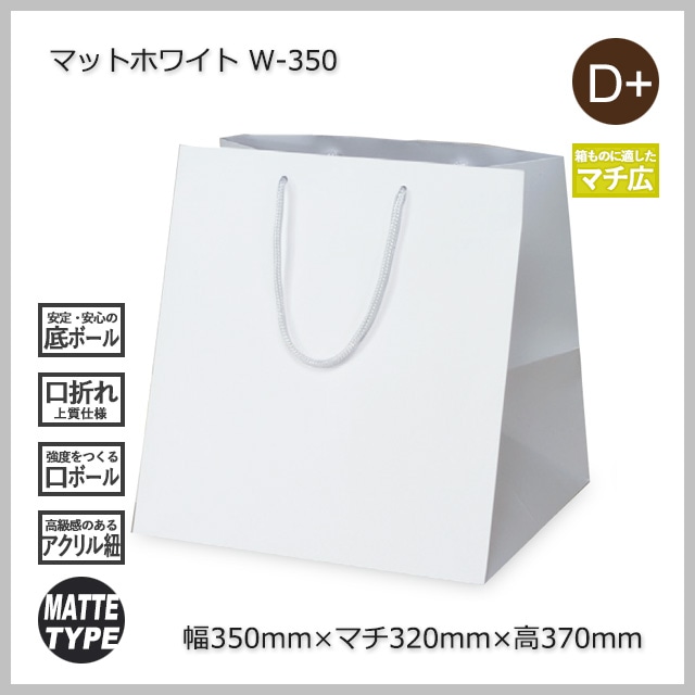 W-350（350×320×370）マットホワイト 手提げ紙袋【送料無料/代引不可