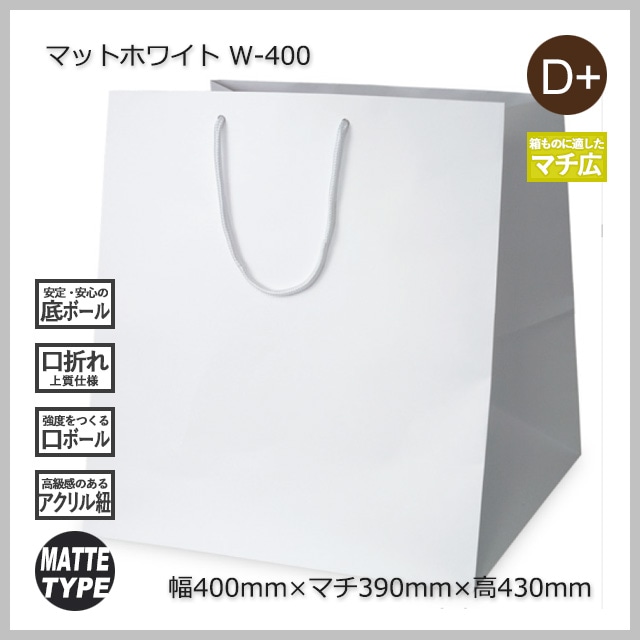 W-400（400×390×430）マットホワイト 手提げ紙袋【送料無料/代引不可
