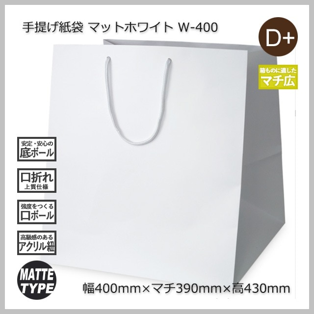 W-400（400×390×430）マットホワイト 手提げ紙袋【送料無料/代引不可