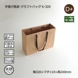 5箱以上特価】K-450（450×130×350）クラフトバッグ 手提げ紙袋【送料