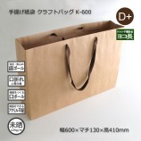 K-450（450×130×350）クラフトバッグ 手提げ紙袋【送料無料/代引不可