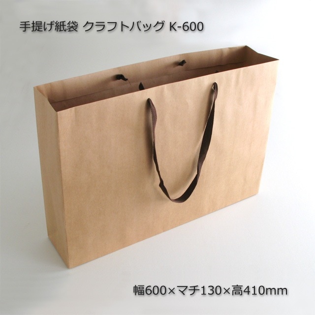 K-600（600×130×410）クラフトバッグ 手提げ紙袋【送料無料/代引不可