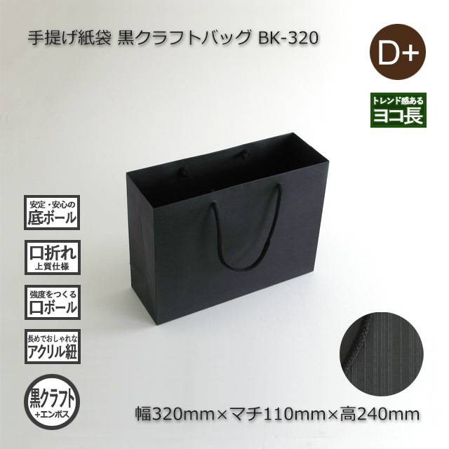 BK-320（320×110×240）黒クラフトバッグ 手提げ紙袋【送料無料/代引