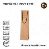 B-120φ（130×125×370）クラフト 手提げ紙袋 ボトル【送料無料/代引不可