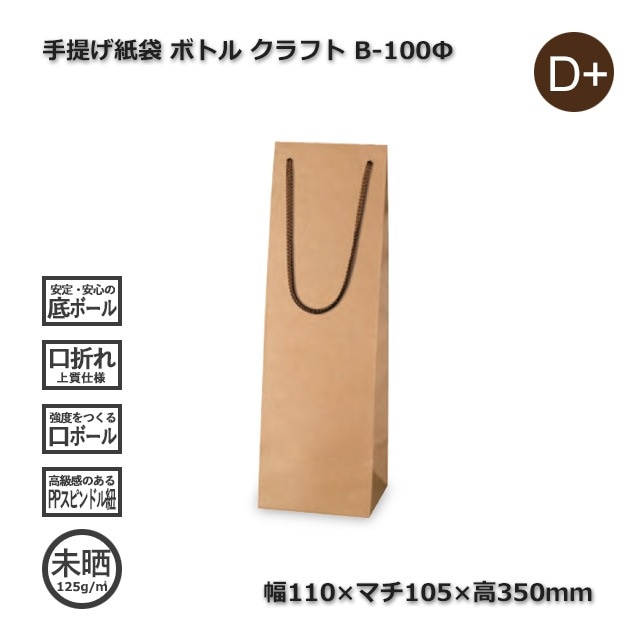 B-100φ（110×105×350）クラフト 手提げ紙袋 ボトル【送料無料/代引不可
