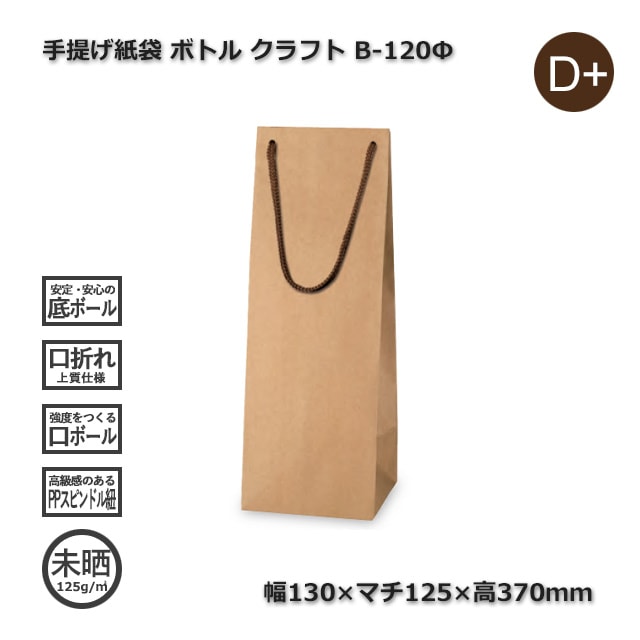 Shefar 5点セット 紙袋付き B-120φ（130×125×370）クラフト 手提げ紙袋 ボトル【送料無料/代引不可