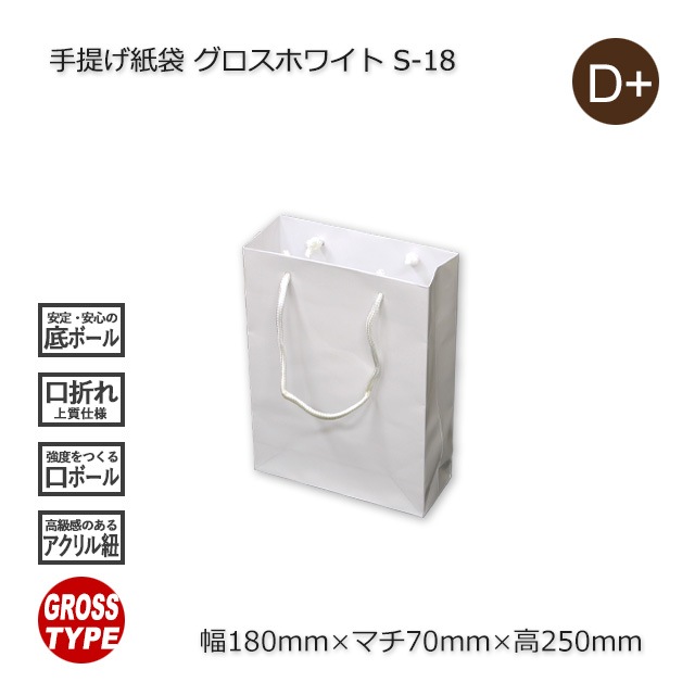 S-18（180×70×250）グロスホワイト 手提げ紙袋【送料無料/代引不可