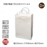 25-15（250×150×150）白無地/片艶 手提げ紙袋 Pスムース【送料無料/代