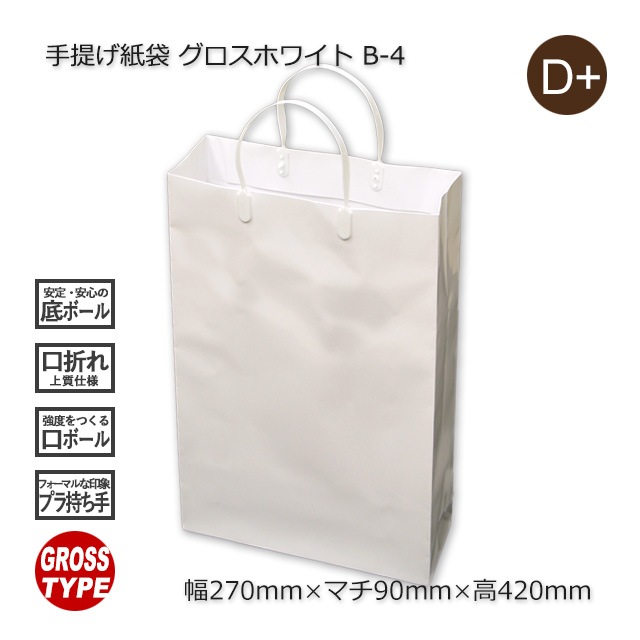 B-4（270×90×420）グロスホワイト ハッピータック手提げ紙袋【送料無料