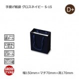 S-18（180×70×250）グロスネイビー 手提げ紙袋【送料無料/代引不可