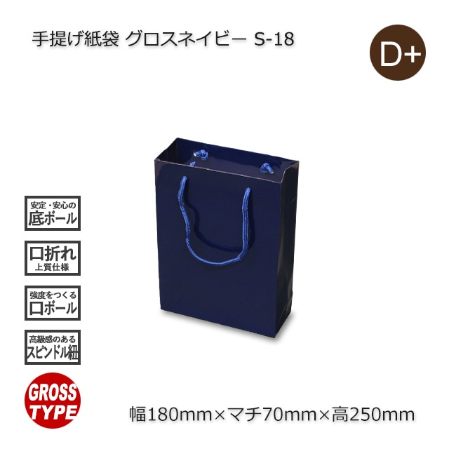 S-18（180×70×250）グロスネイビー 手提げ紙袋【送料無料/代引不可