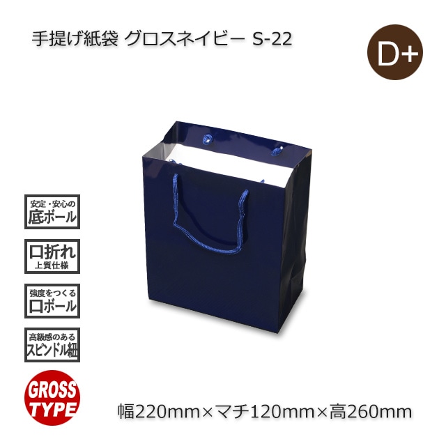 S-22（220×120×260）グロスネイビー 手提げ紙袋【送料無料/代引不可