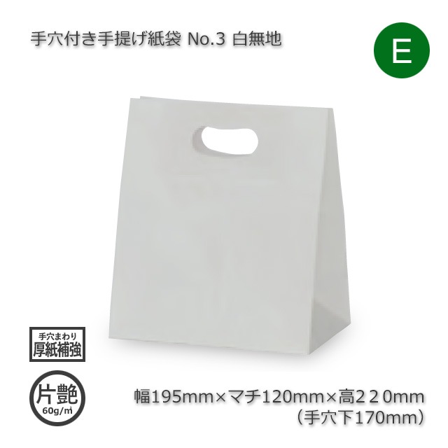 No.3（195×120×220）白無地 手穴付き手提げ紙袋【送料無料/代引不可