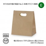 No.2（160×90×230）未晒クラフト無地 手穴付き手提げ紙袋【送料