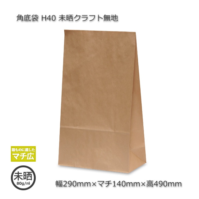 H40（290×140×490）未晒クラフト無地 角底袋【送料無料/代引不可