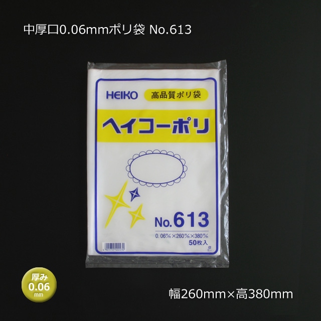 中厚口 No.613（0.06×260×380）0.06mmポリ袋（500枚/箱） の通販｜梱包名人