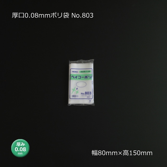 厚口 No.803（0.08×80×150）0.08mmポリ袋（500枚/箱） の通販｜梱包名人
