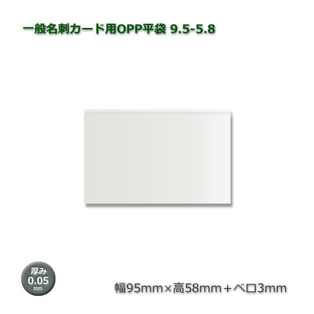 厚口 9.5-5.8（95×58＋3）一般名刺カード用 高品質国産OPP平袋