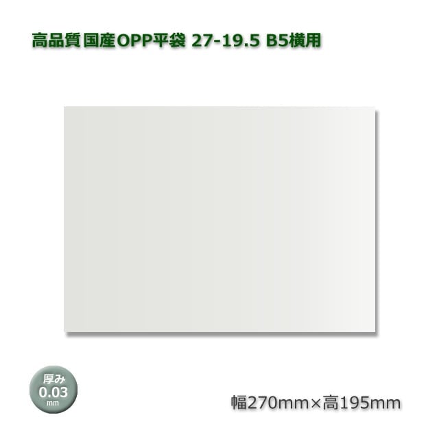 27-19.5（270×195）B5横用 高品質国産OPP平袋（☆1000枚/包） の通販
