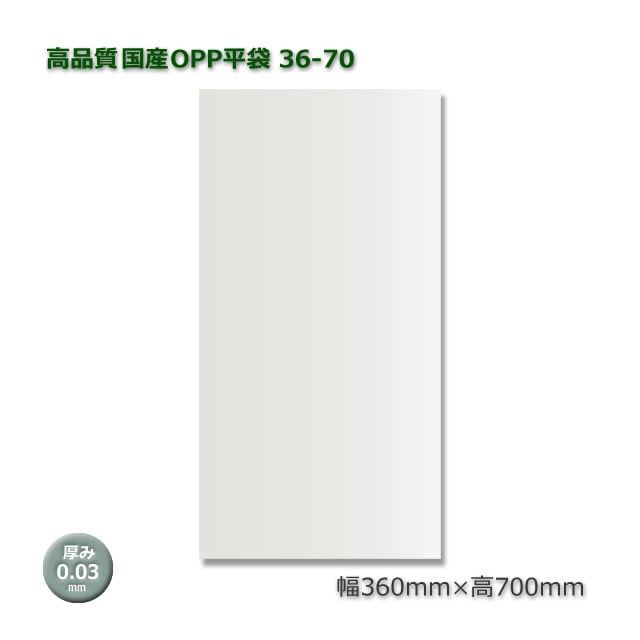 36-70（360×700）高品質国産OPP平袋（50枚/束） の通販｜梱包名人