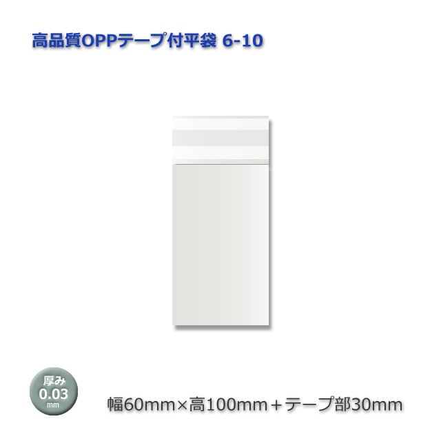 6-10（60×100＋30）A8用 高品質OPPテープ付平袋（100枚/束） の通販