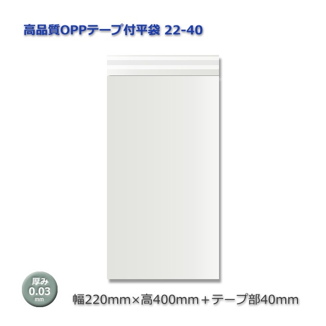 22-40（220×400＋40）高品質OPPテープ付平袋（100枚/束） の通販｜梱包名人