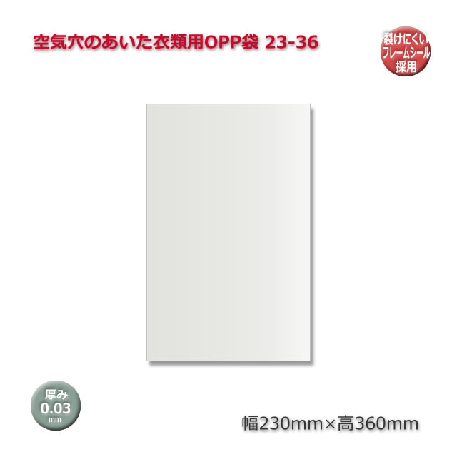 23-36（230×360）空気穴のあいた衣類用OPP袋（☆1000枚/包） の通販
