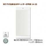 簡易梱包✴︎値下げ・まとめ買いOKです！ 18-25（180×250＋30＋30）吊り下げ出来るOPPヘッダー付平袋