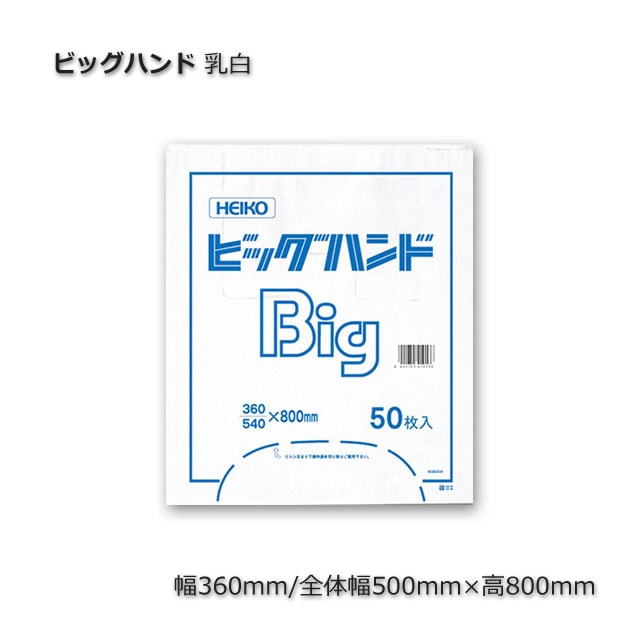 ビッグハンド（0.028×360/540×800）乳白 特大レジ袋（500枚/箱） の
