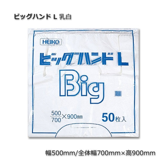 1束商品]ビッグハンド L（0.028×500/700×900）乳白 特大レジ袋